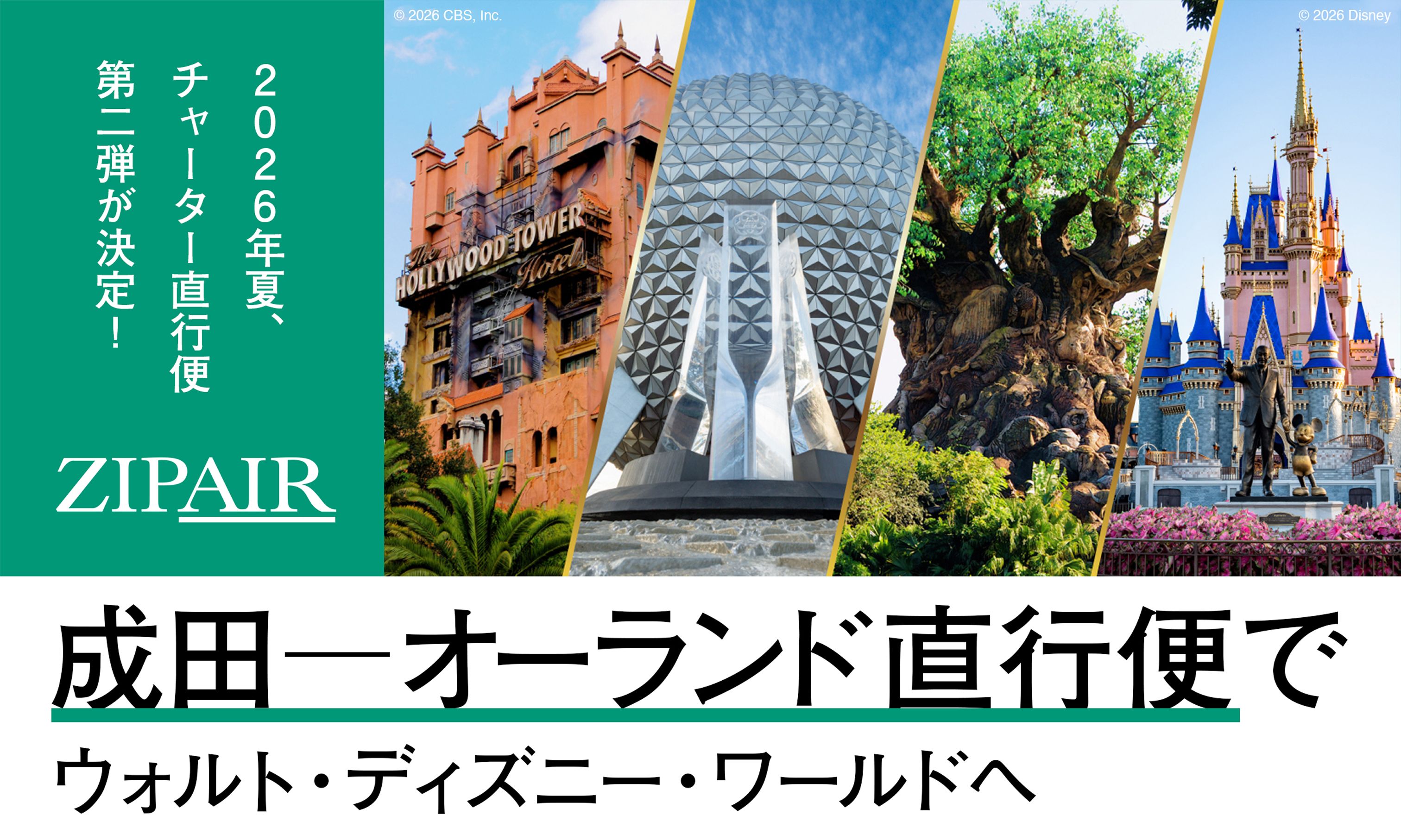 ZIPAIR オーランド直行チャーター便