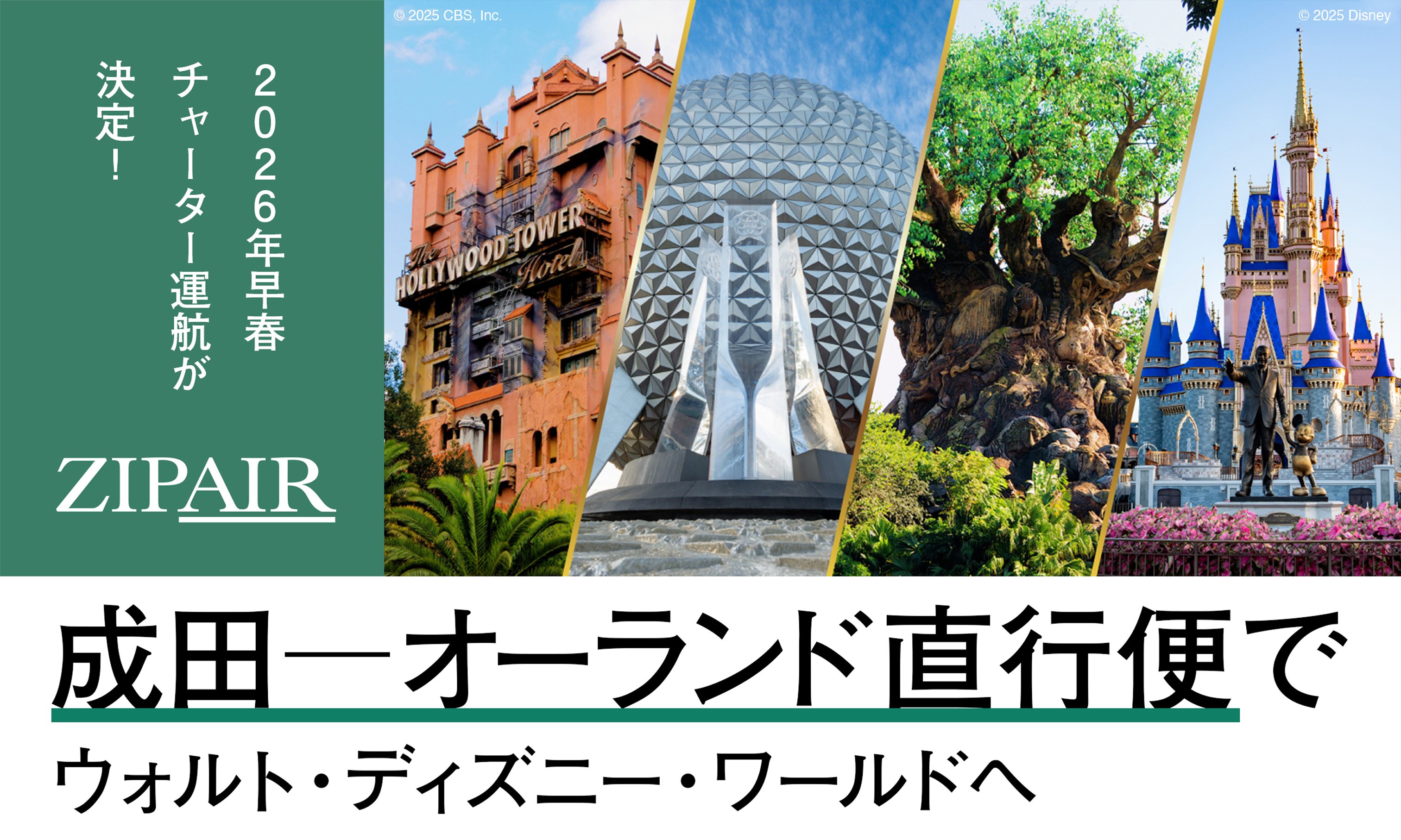 ZIPAIR オーランド直行チャーター便