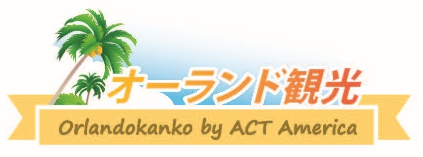 オーランド観光 by ACT America