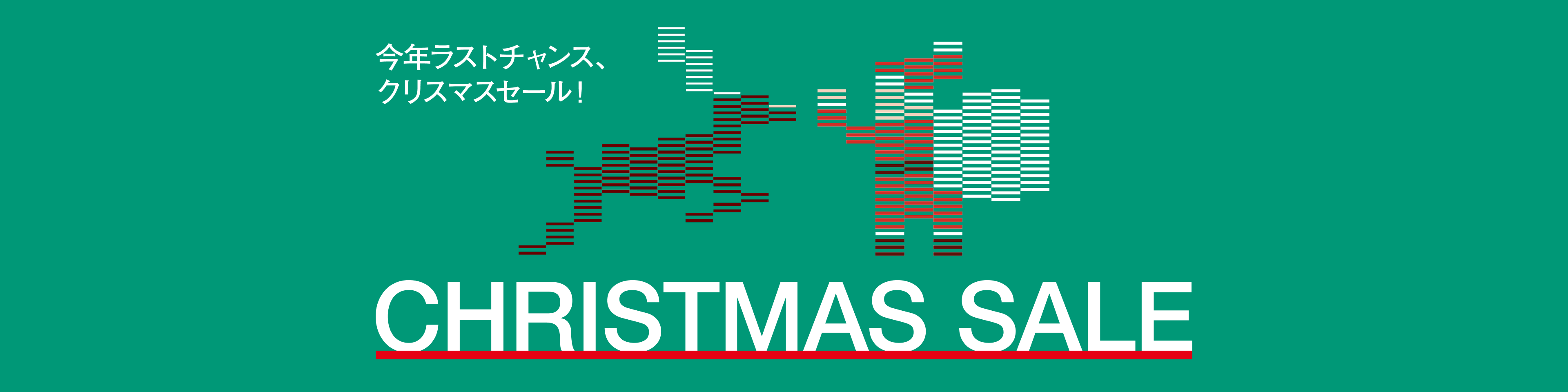 CHRISTMAS SALE 今年ラストチャンス、クリスマスセール！