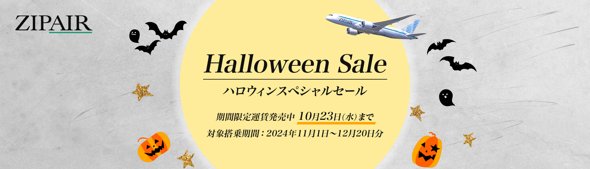 ZIP AIR ハロウィンスペシャルセール 期間限定運賃発売中　10月23日（水）まで 対象搭乗期間：2024年11月1日～12月20日分