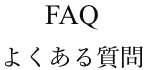 FAQ よくある質問