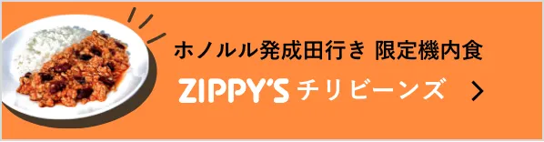 ZIPPY'Sチリビーンズ