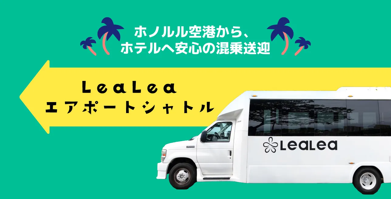 ZIPAIRでハワイへ｜LeaLeaエアポートシャトル【予約受付中】