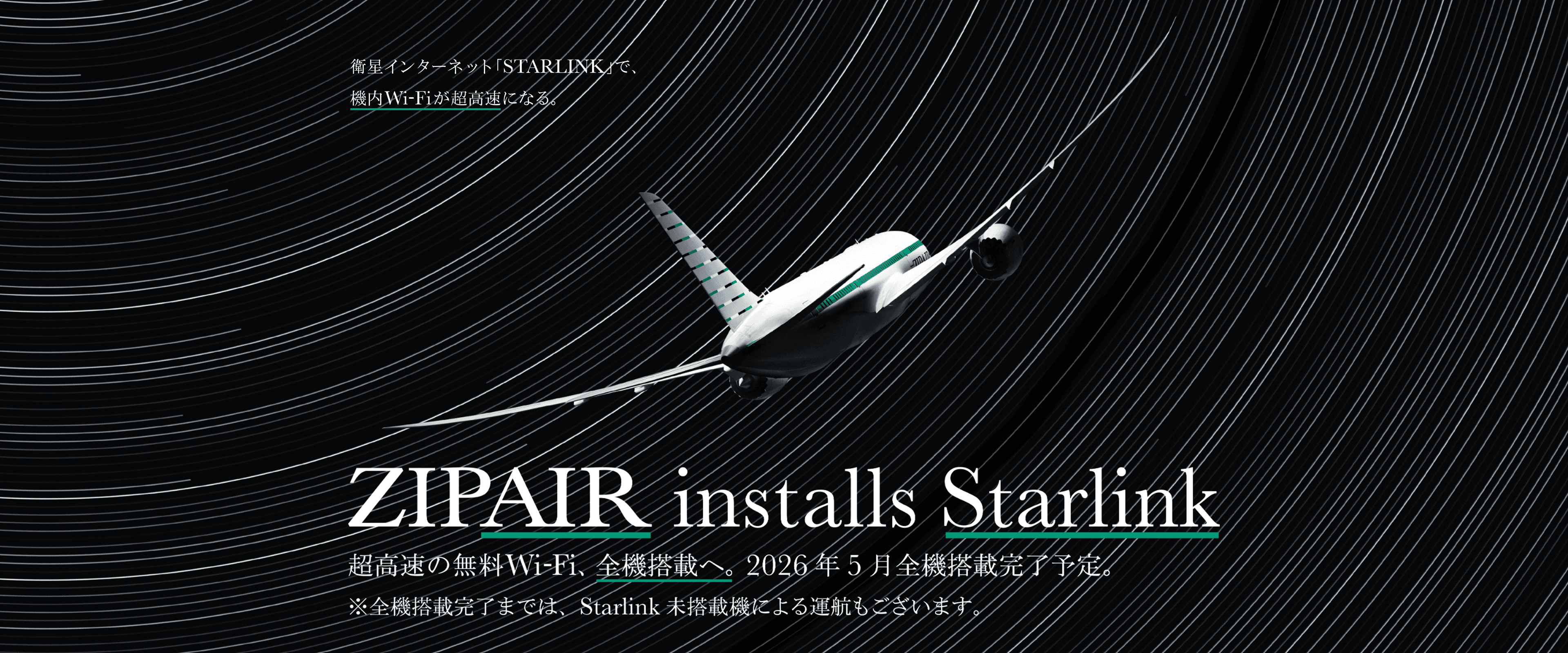 STARLINK - 衛星インターネットで機内Wi-Fiが超高速になる - ZIPAIR installs Starlink - 超高速の無料Wi-Fi、全機搭載へ。
