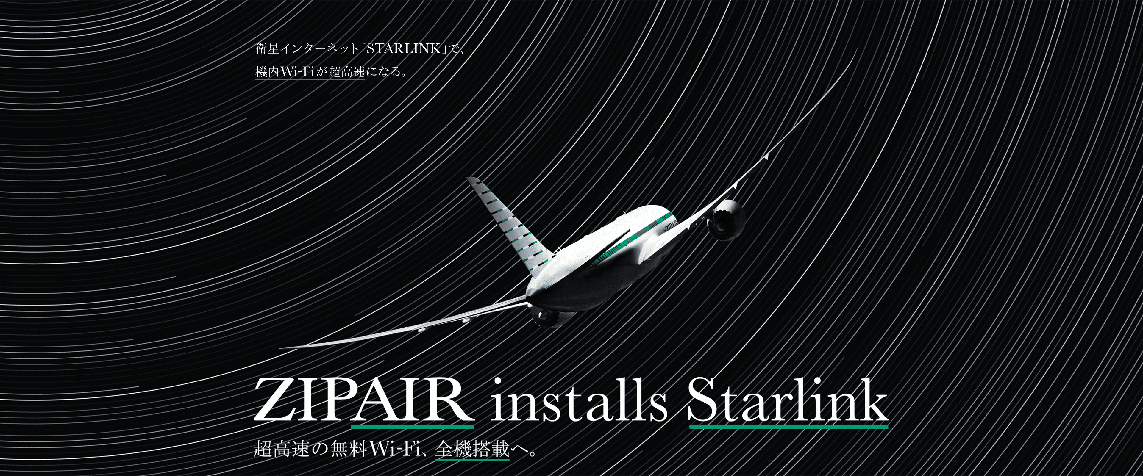 STARLINK - 衛星インターネットで機内Wi-Fiが超高速になる - ZIPAIR installs Starlink - 超高速の無料Wi-Fi、全機搭載へ。