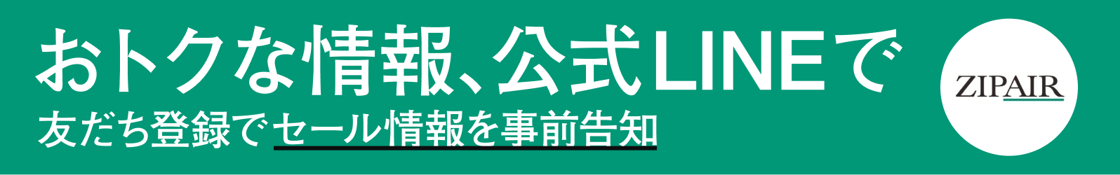 おトクな情報、公式LINEで 友だち登録でセール情報を事前告知