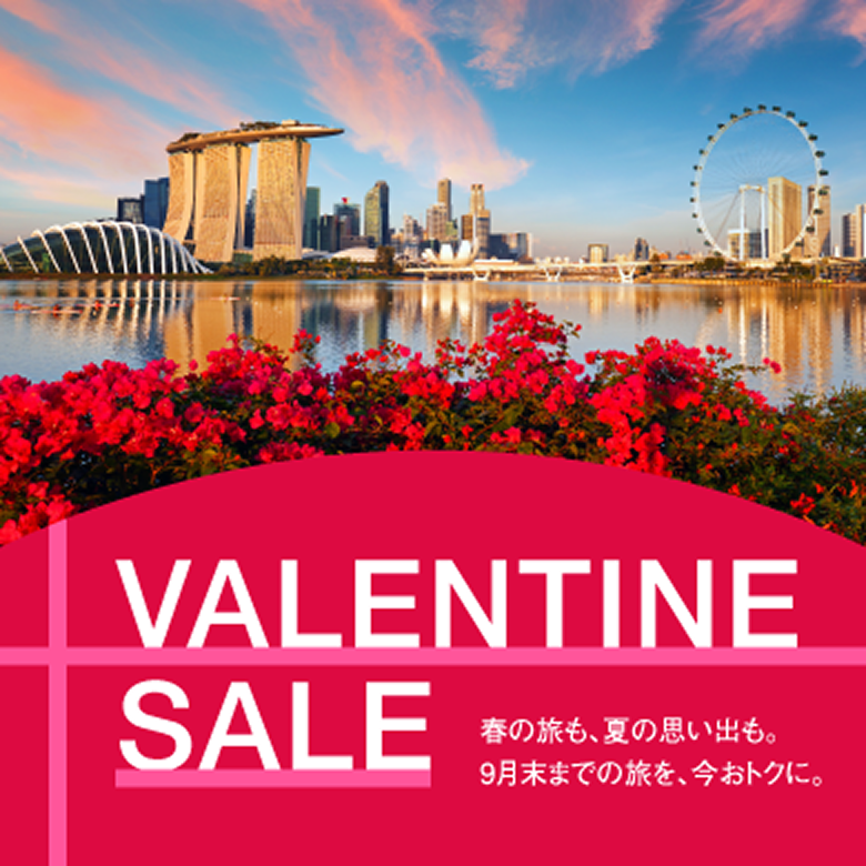 VALENTINE SALE - 春の旅も、夏の思い出も。9月末までの旅を、今おトクに。