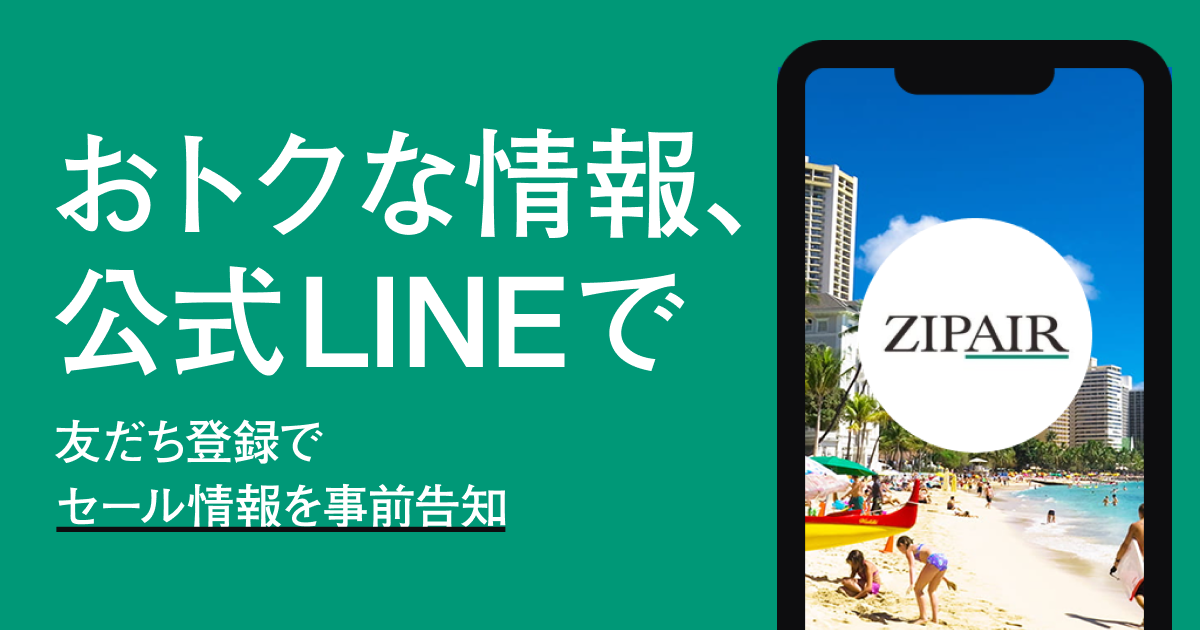 ZIPAIR公式LINEアカウント | ZIPAIR