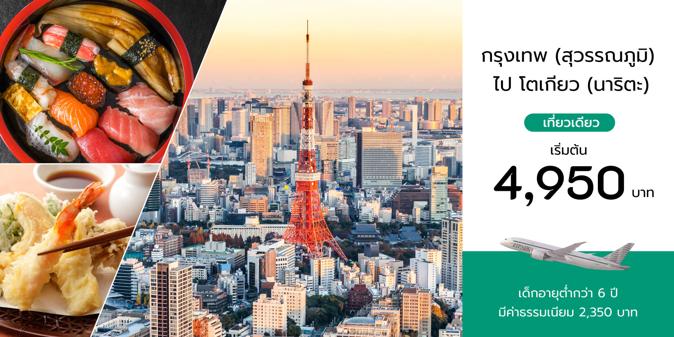 まだ間に合う!!夏もおトクな空の旅 ZIPAIR 海外、行く? SUMMER SALE 8月8日(火)18:00まで 対象搭乗期間:8月1日~9月30日分
