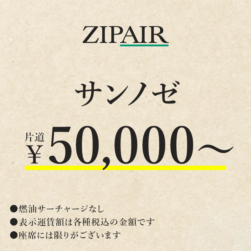 ZIPAIR サンノゼ　片道￥50,000～　燃油サーチャージなし。表示運賃額は各種税込の金額です。座席には限りがございます。