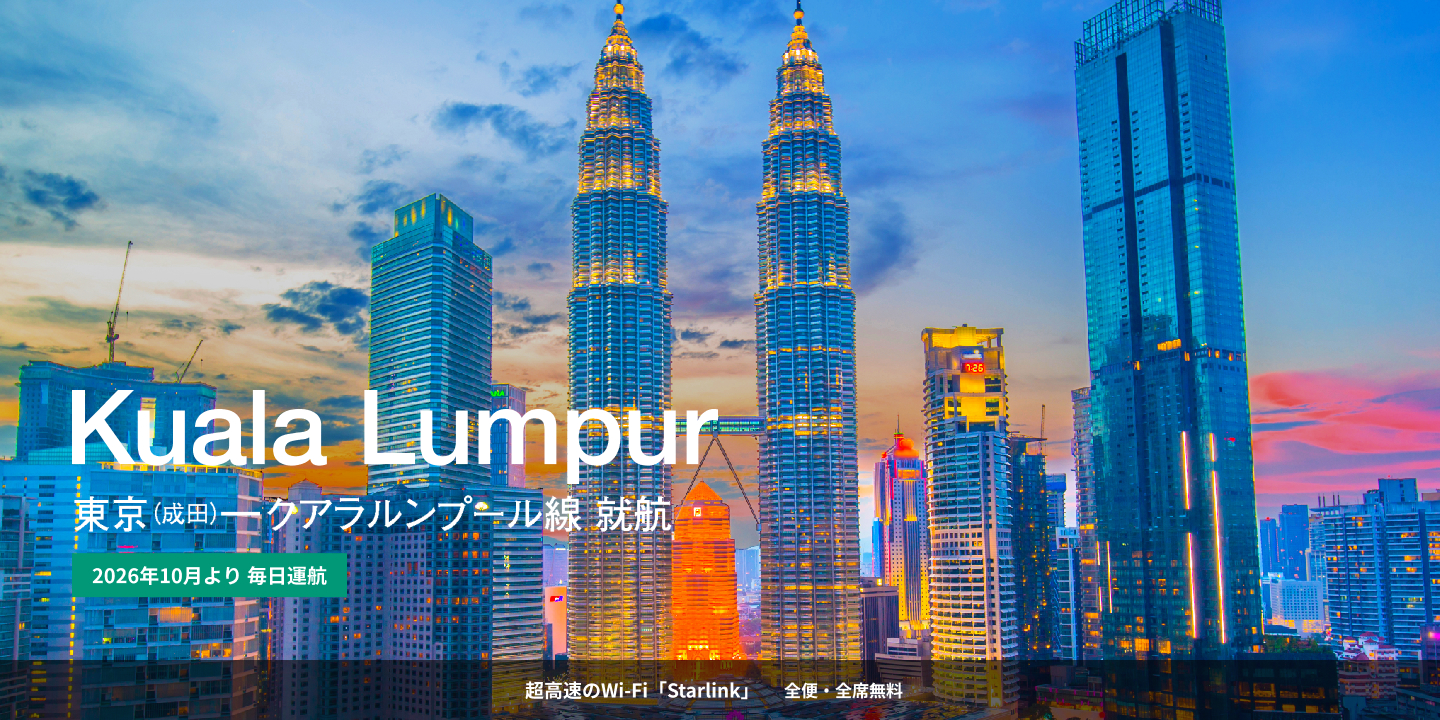 Kuala Lumpur 東京(成田)〜クアラルンプール線 就航