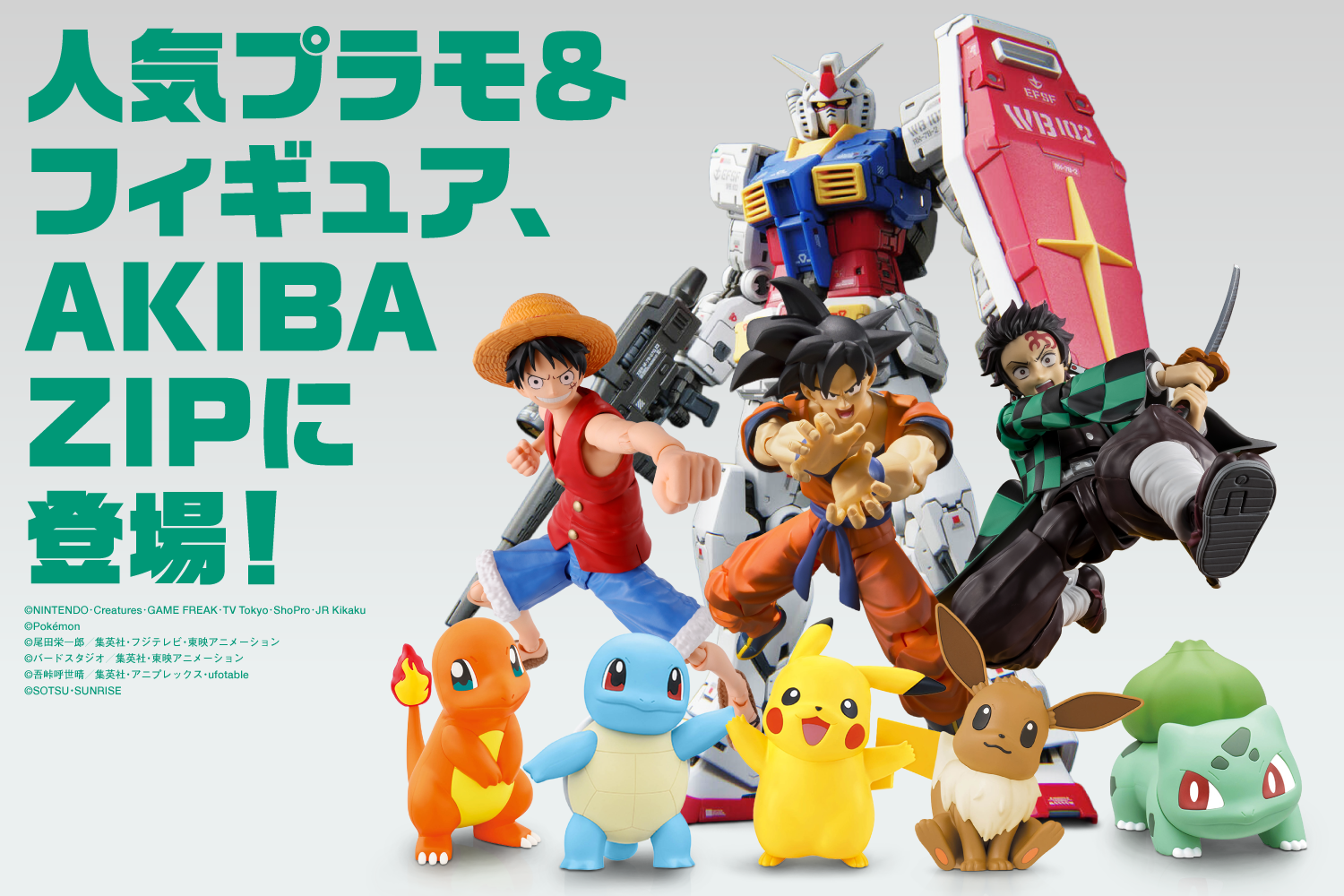 人気プラモ&フィギュア、AKIBA ZIPに登場!